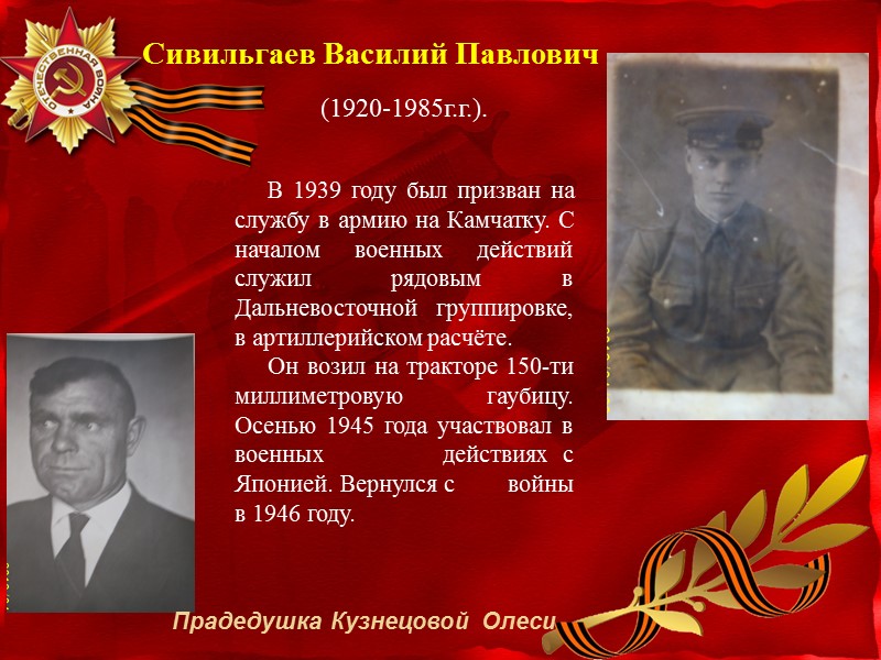 В 1939 году был призван на службу в армию на Камчатку. С началом военных